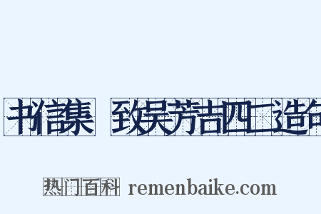 书信集·致吴芳吉四二造句是什么意思的图片